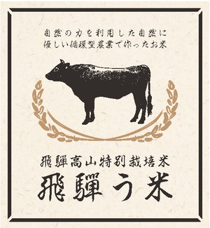 【予約商品】令和3年産 飛驒高山特別栽培米 『飛驒う米』玄米　5kg