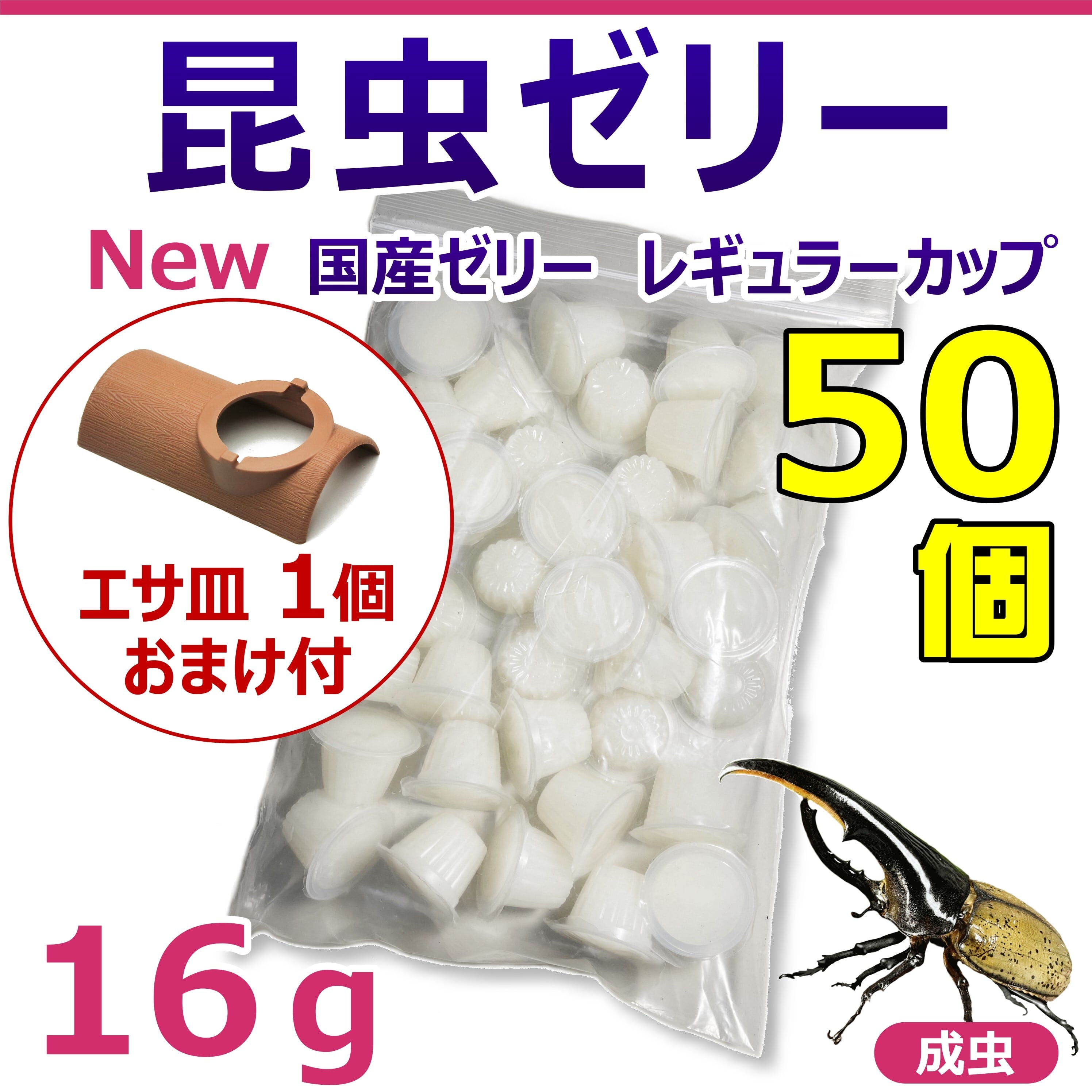 昆虫ゼリー レギュラーカップ 50個入り 1袋 おまけエサ皿付き