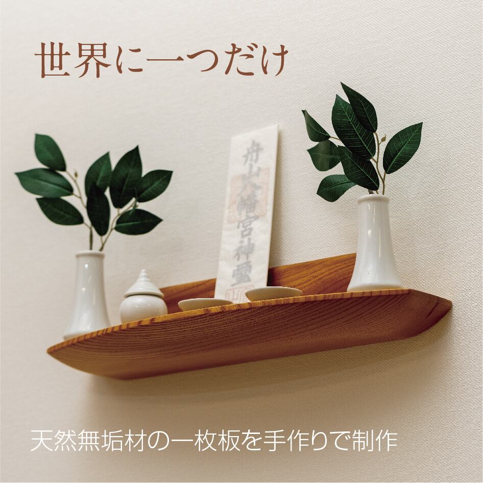 神棚 けやき 世界にたった一つだけの神棚 | hozando