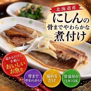 北海道産にしんの煮付け 塩味｜骨までやわらか・常温保存