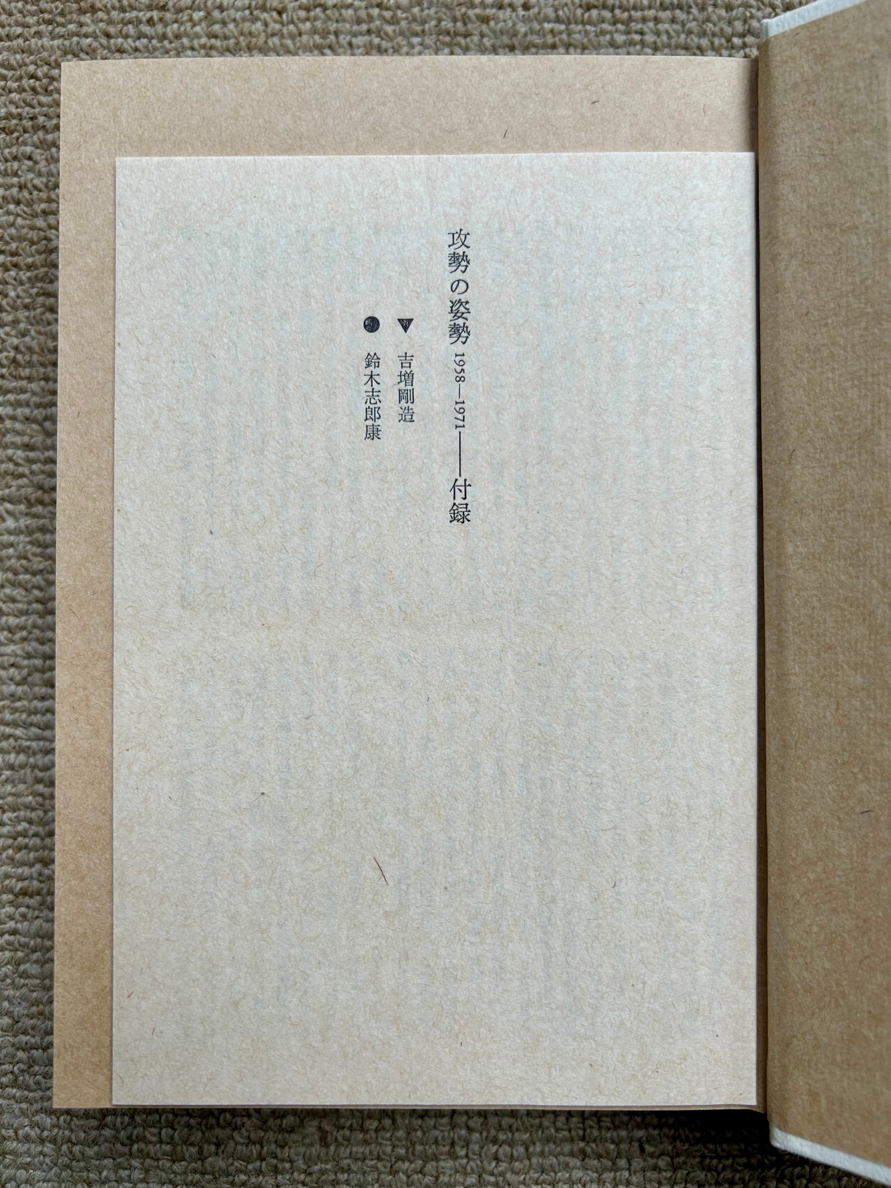 攻勢の姿勢 1958-1971 | 鈴木志郎康店