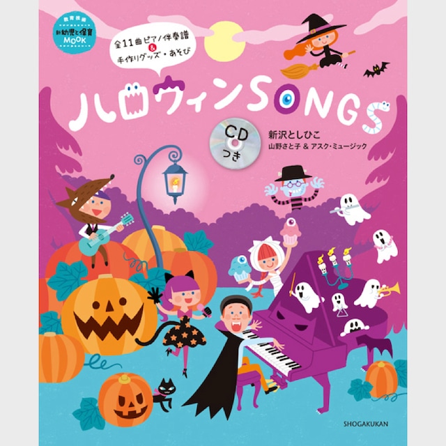 CDつき楽譜集　ハロウィンSONGS　（1829）