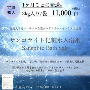 【WEB限定　1ヶ月定期便】サンゴライト化粧水入浴剤