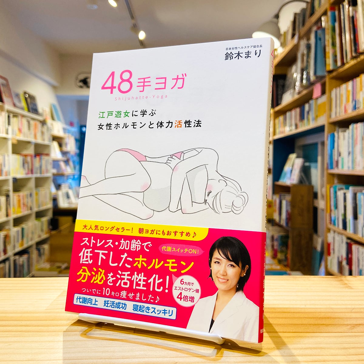48手ヨガ -江戸遊女に学ぶ女性ホルモンと体力活性法- | BOOKSHOP 本と羊