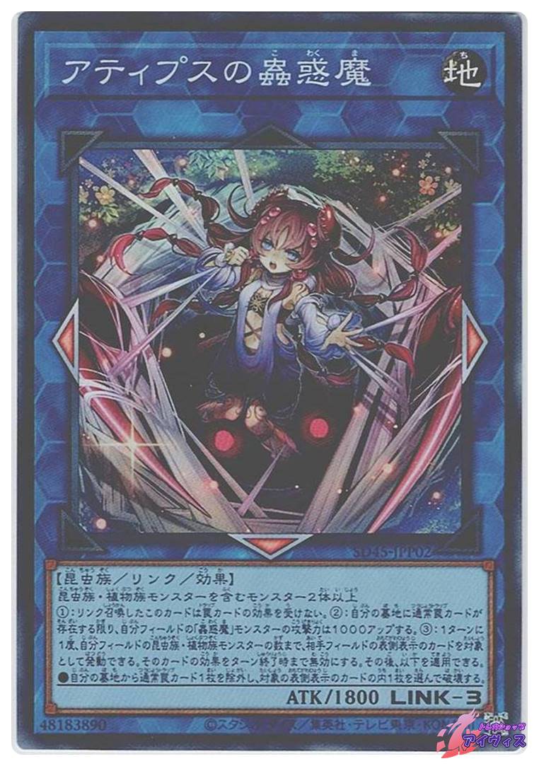 アティプスの蟲惑魔 [スーパー] [ランクA] [SD45-JPP02] [遊戯王