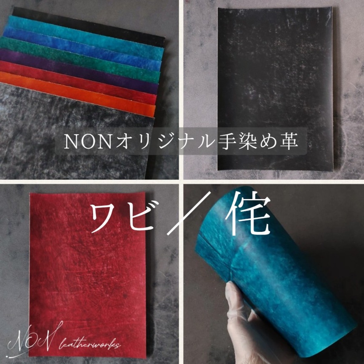 手染め素材 530 A4定番品】ワビ／侘 手染めタンニン鞣し革 ※新ベース革 | 手染め革販売