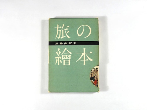 旅の繪本（三島由紀夫 著）