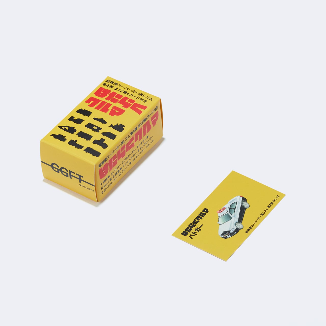 超精密スーパーカー消しゴム 第4弾 No.02｜はたらくクルマ