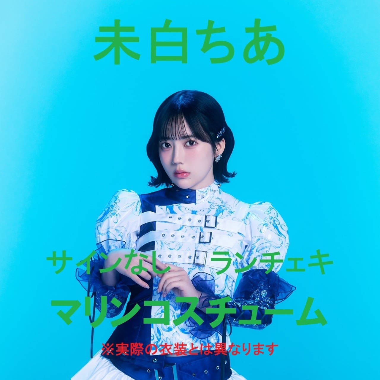 yosugala 君島凪 サイン入りTシャツ ランチェキセット サインあり】【ランチェキ】君島凪(マリンコスチューム) | yosugala