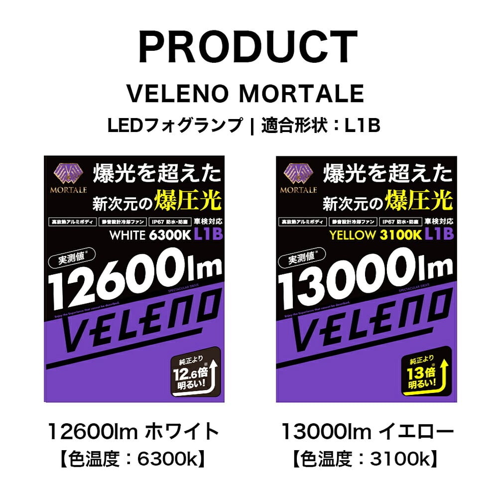 VELENO LED フォグランプ L1B 13000lm イエロー 12600lm ホワイト 車検