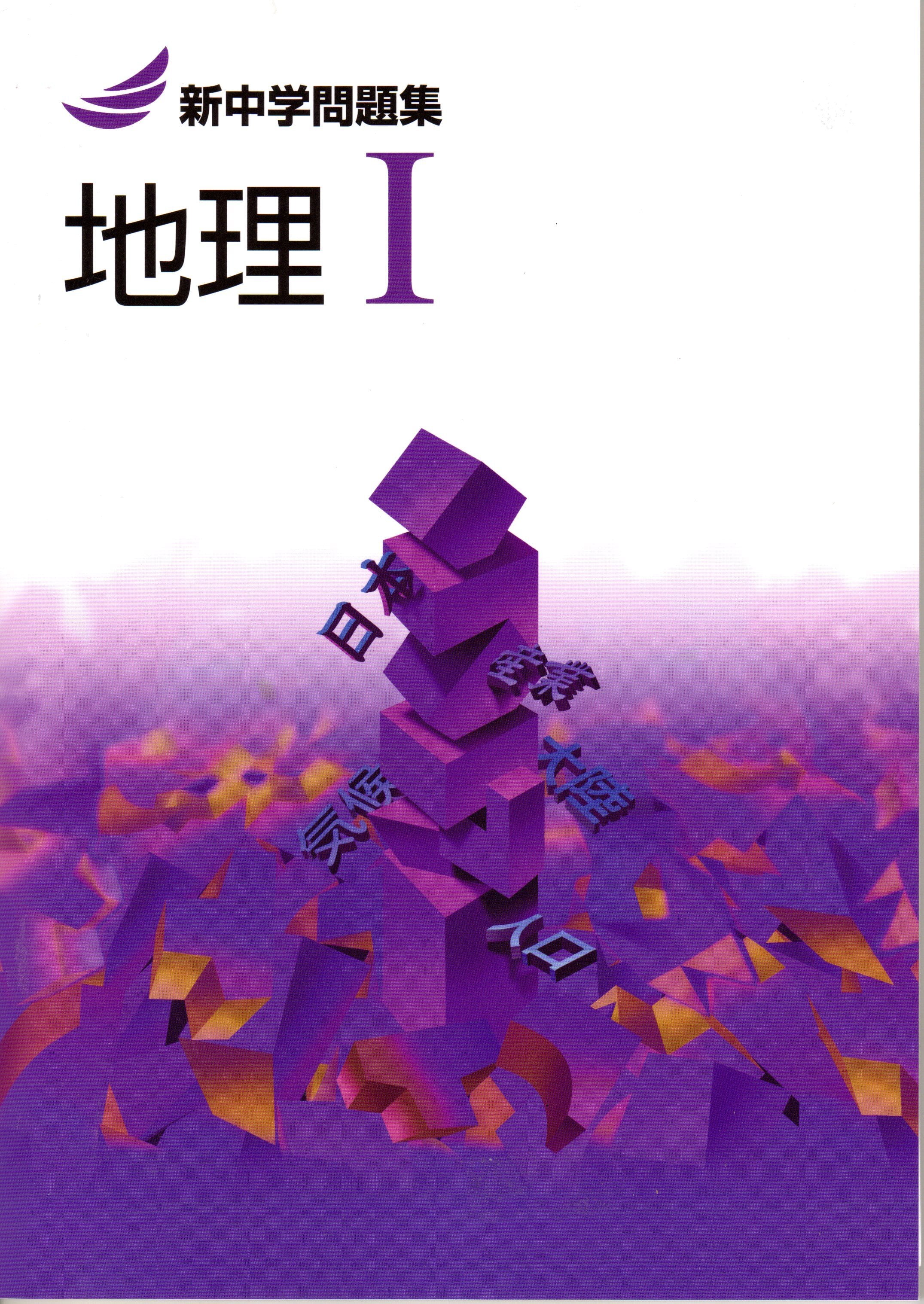 教育開発出版 22年度版 新中学問題集 地理 歴史 標準編 各学年 選択ください 新品完全セット 育之書店 いくのしょてん