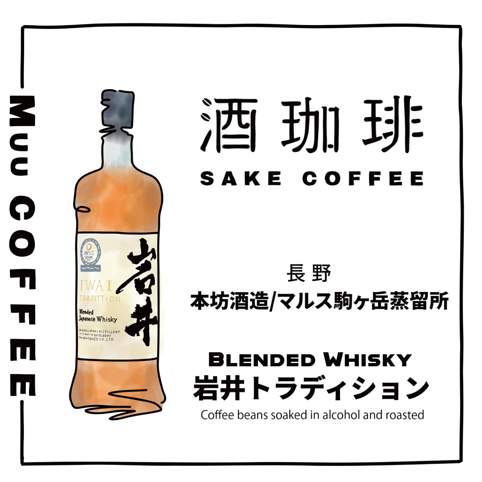 90g】酒珈琲 ウイスキー 岩井トラディション コーヒー豆 | Muu COFFEE