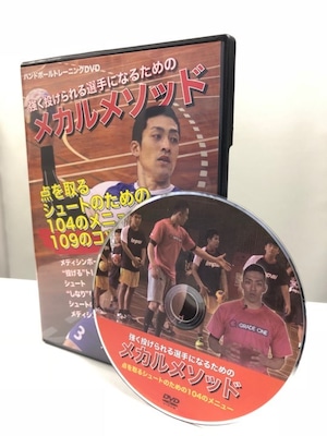 DVD 【ハンドボール・メカルメソッド】 ￥3500（税込み送料別）