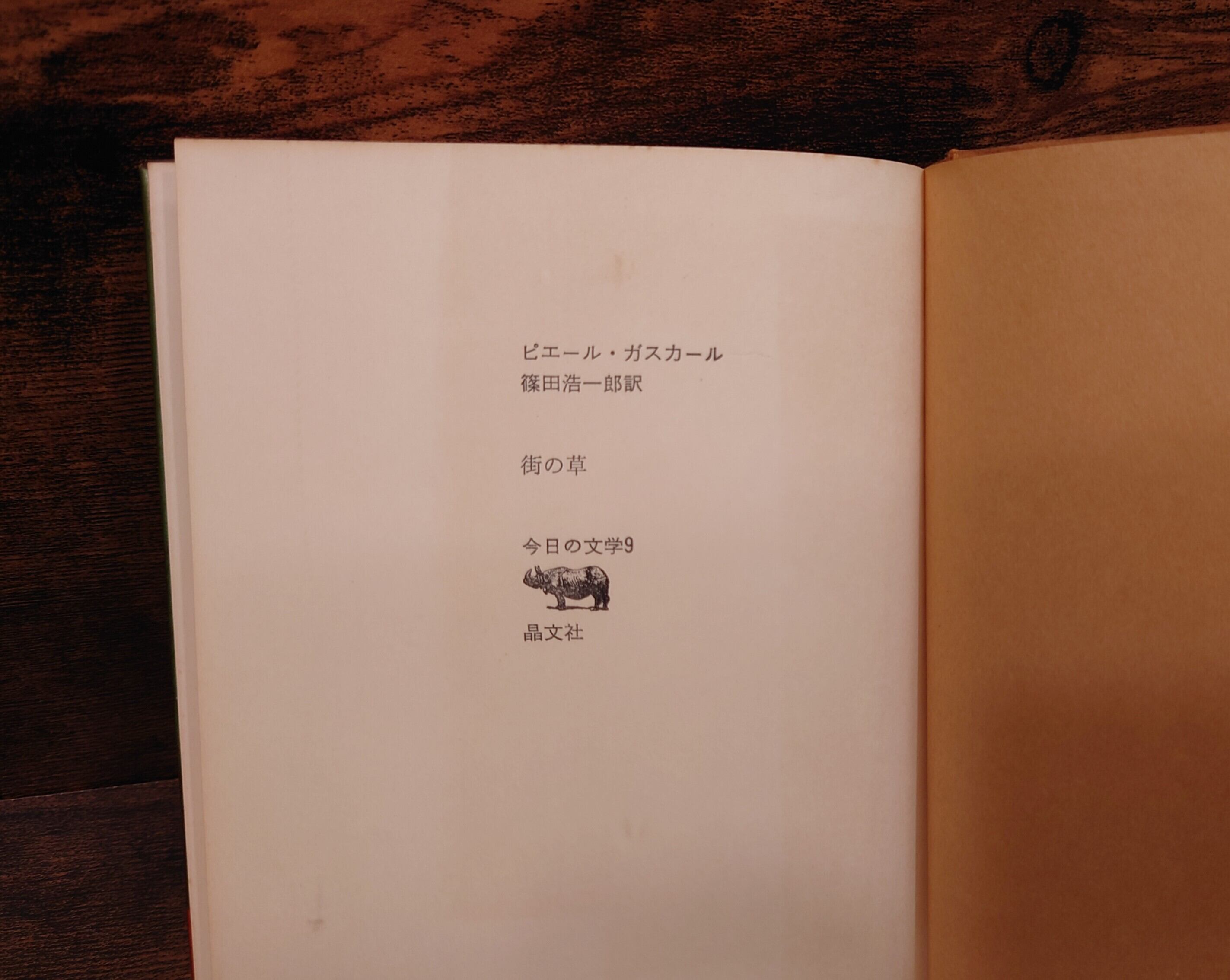 街の草＜今日の文学9＞ | 弥生坂 緑の本棚