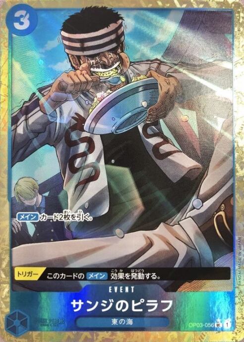 【美品】サンジのピラフ(UCパラレル)