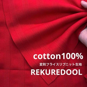 ★TB303◆2m◆ラスト1点‼◆綿100%変則フライスリブニット生地◆レッド