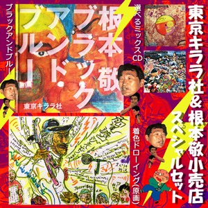 東京キララ社＆根本敬小売店コラボ販売『ブラックアンドブルーSPECIALセット』お得なセット物・#8根本敬ツイッター日記2020年5月21日（木）※送料無料