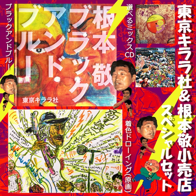 東京キララ社＆根本敬小売店コラボ販売『ブラックアンドブルーSPECIALセット』お得なセット物・#8根本敬ツイッター日記2020年5月21日（木）※送料無料