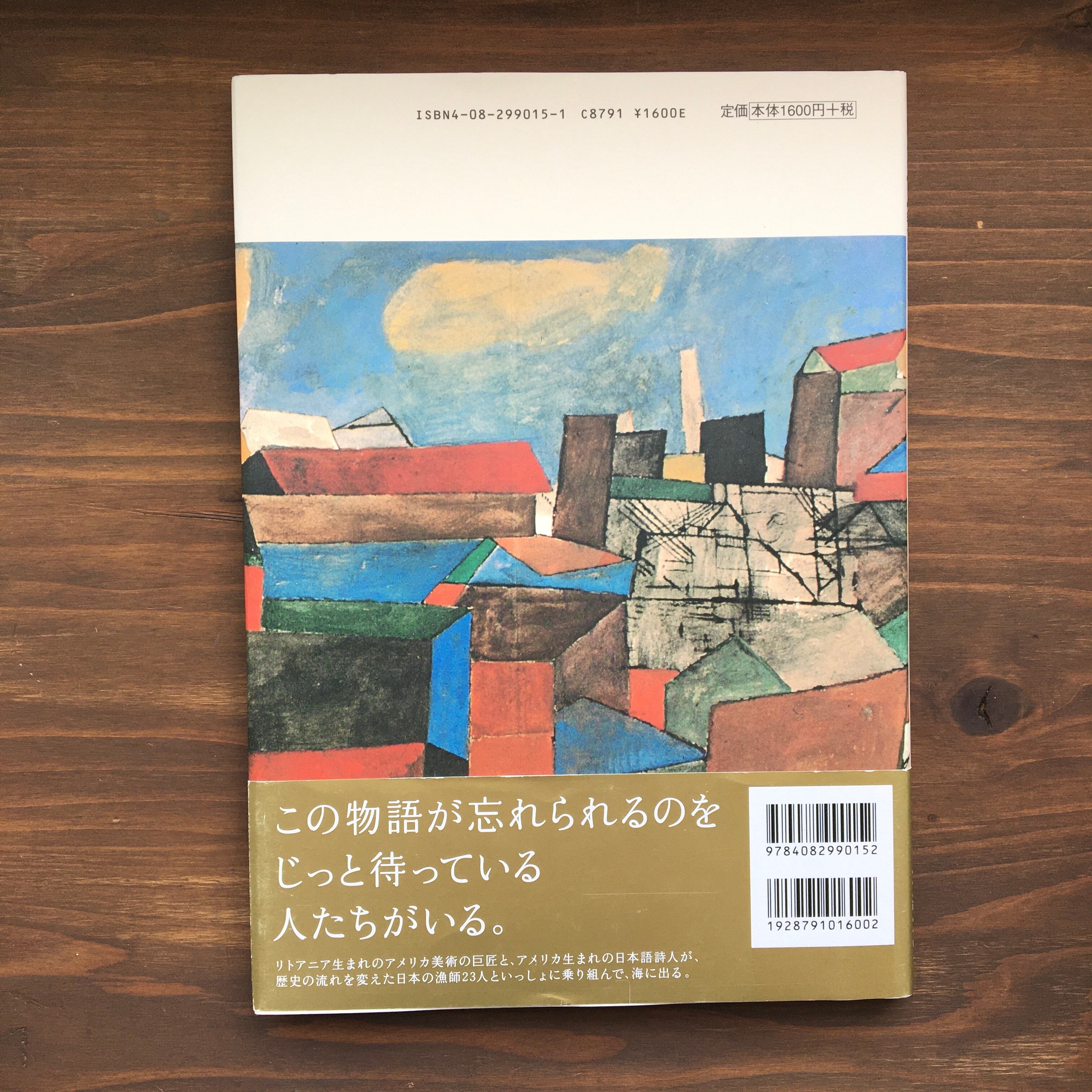 ここが家だーベン・シャーンの第五福竜丸