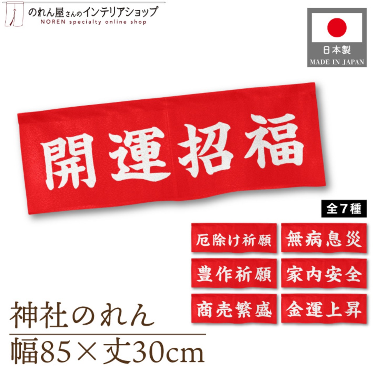【受注生産】神社のれん 85×30cm 開運招福/厄除け祈願/無病息災/豊作祈願/家内安全/商売繁盛/金運上昇