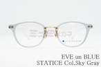 EVE un BLUE メガネフレーム GARDEN STATICE Col.Sky Gray ボストン スターチス イヴアンブルー 正規品