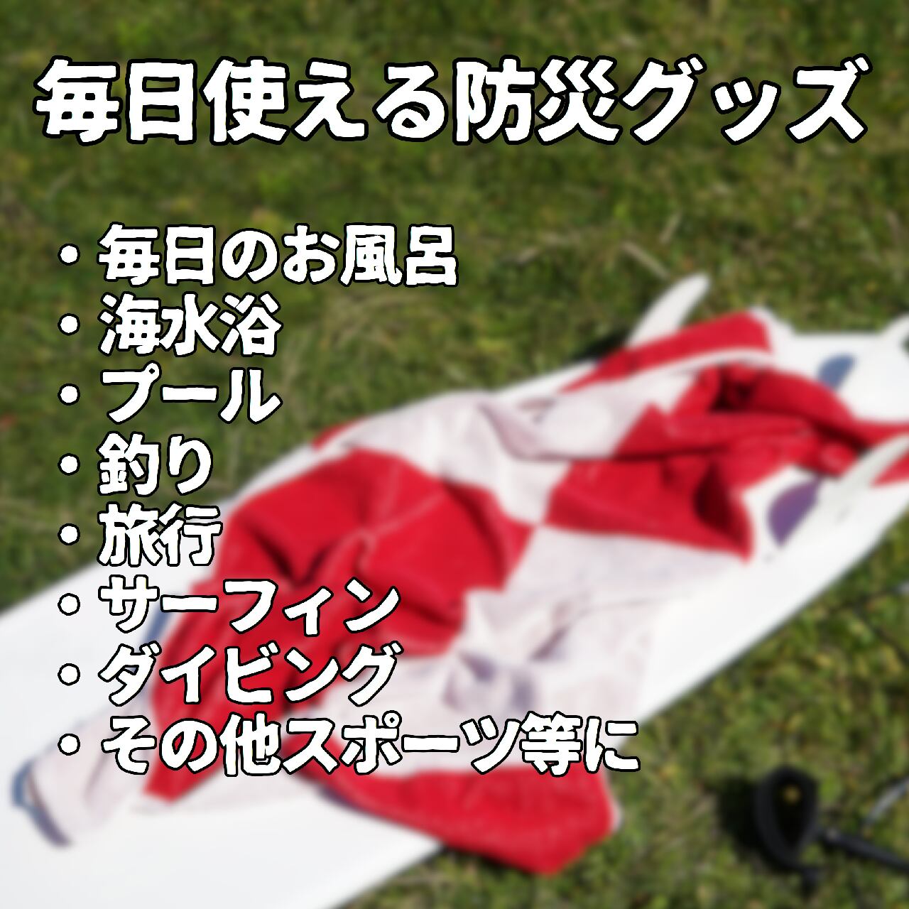 TSUNAMIタオル | 津波タオルBASE店