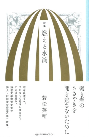 燃える水滴／若松英輔詩集