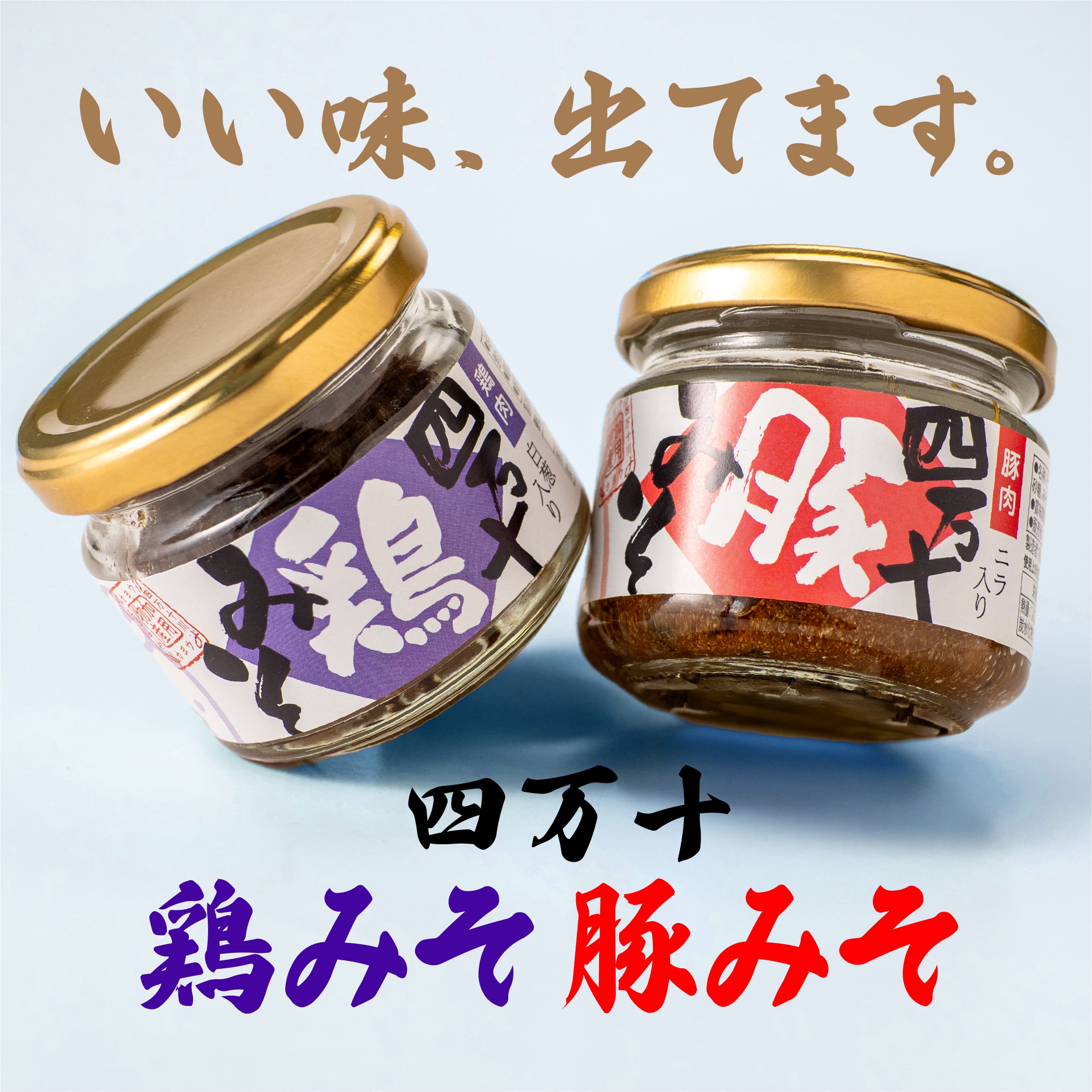 四万十肉みそ