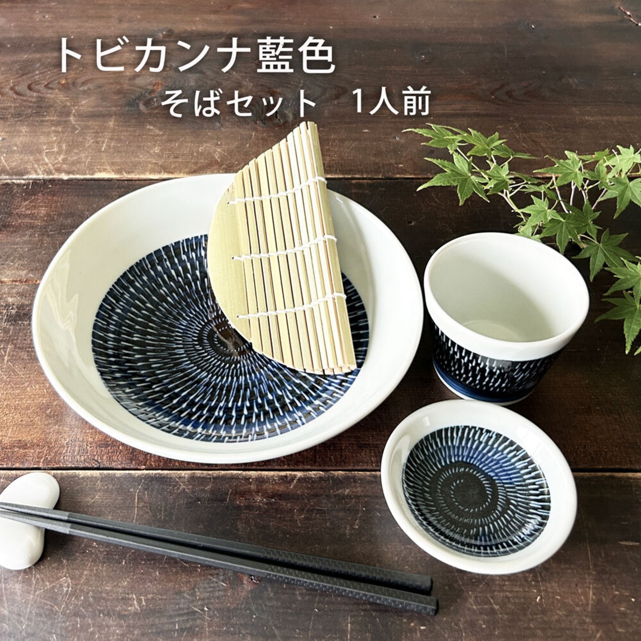 そば食器 トビカンナ藍色 1人前 そば食器セット