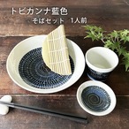 そば食器 トビカンナ藍色 1人前 そば食器セット
