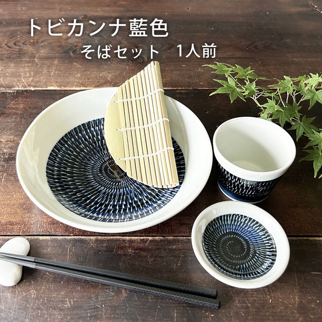 そば食器 トビカンナ藍色 1人前 そば食器セット