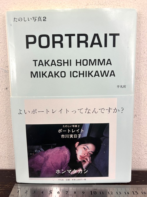 たのしい写真2 ポートレイト 市川実日子　ホンマタカシ