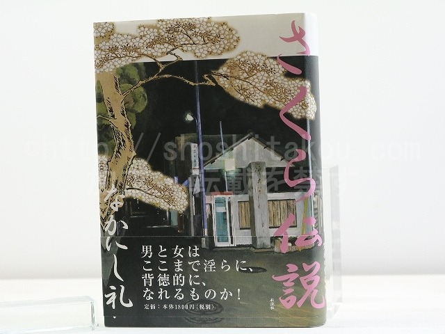 さくら伝説　初カバ帯　自題署名入　/　なかにし礼　　[31872]