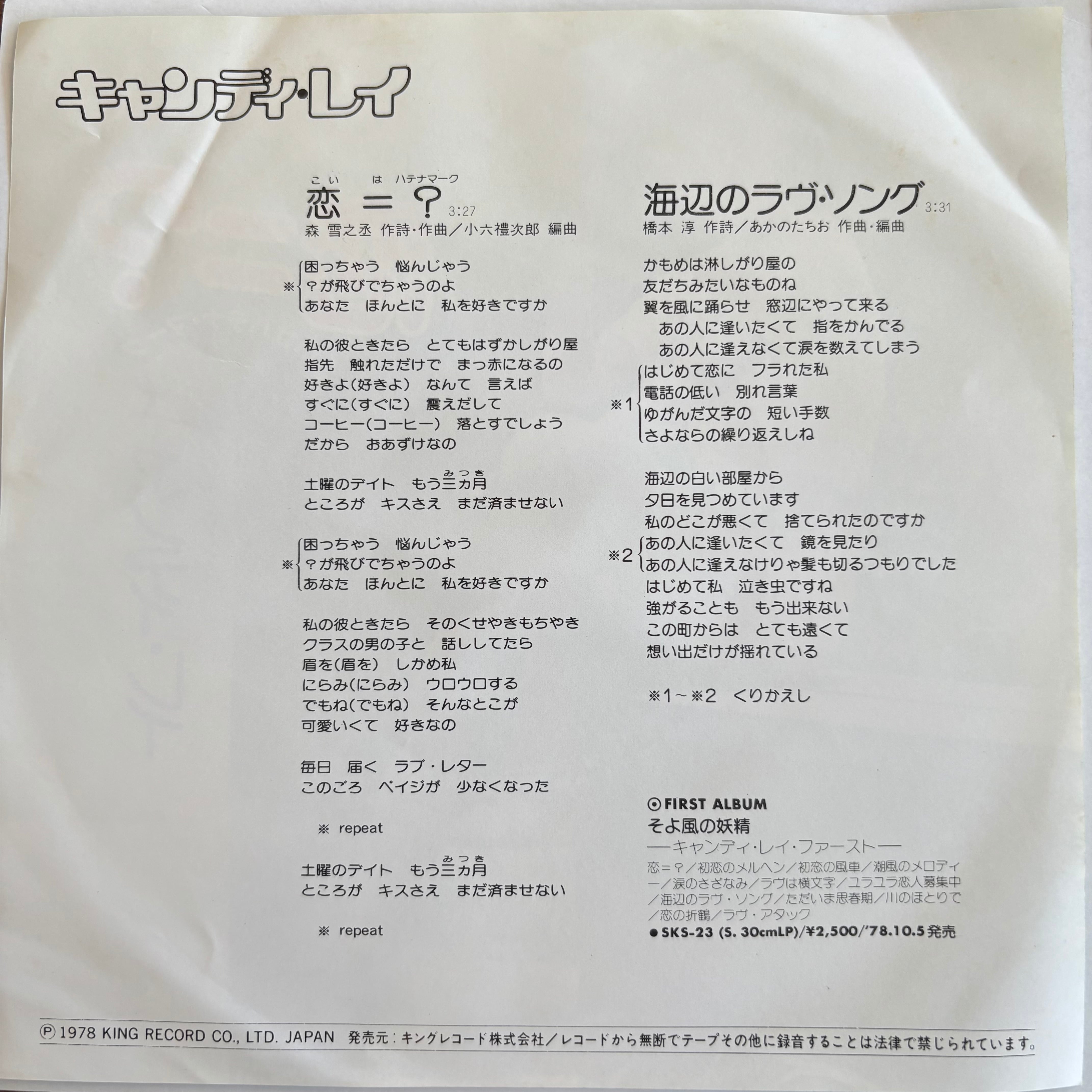 キャンディ・レイ / 恋 = ？ / 海辺のラヴ・ソング | PASSTIME RECORDS