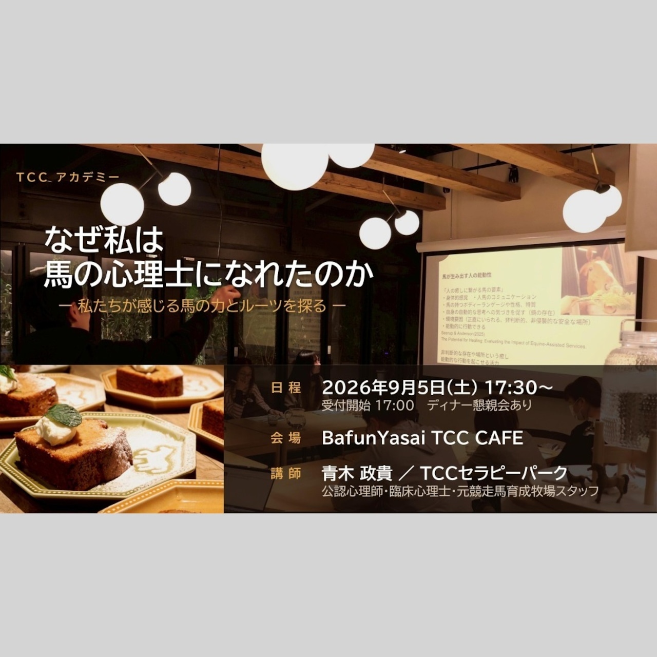 9月5日(土)TCCアカデミー 『なぜ私は馬の心理士になれたのか ー私たちが感じる馬の力とルーツを探るー』(TCC会員)