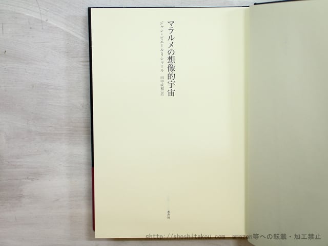 マラルメの想像的宇宙 / ジャン＝ピエール・リシャール 田中成和訳