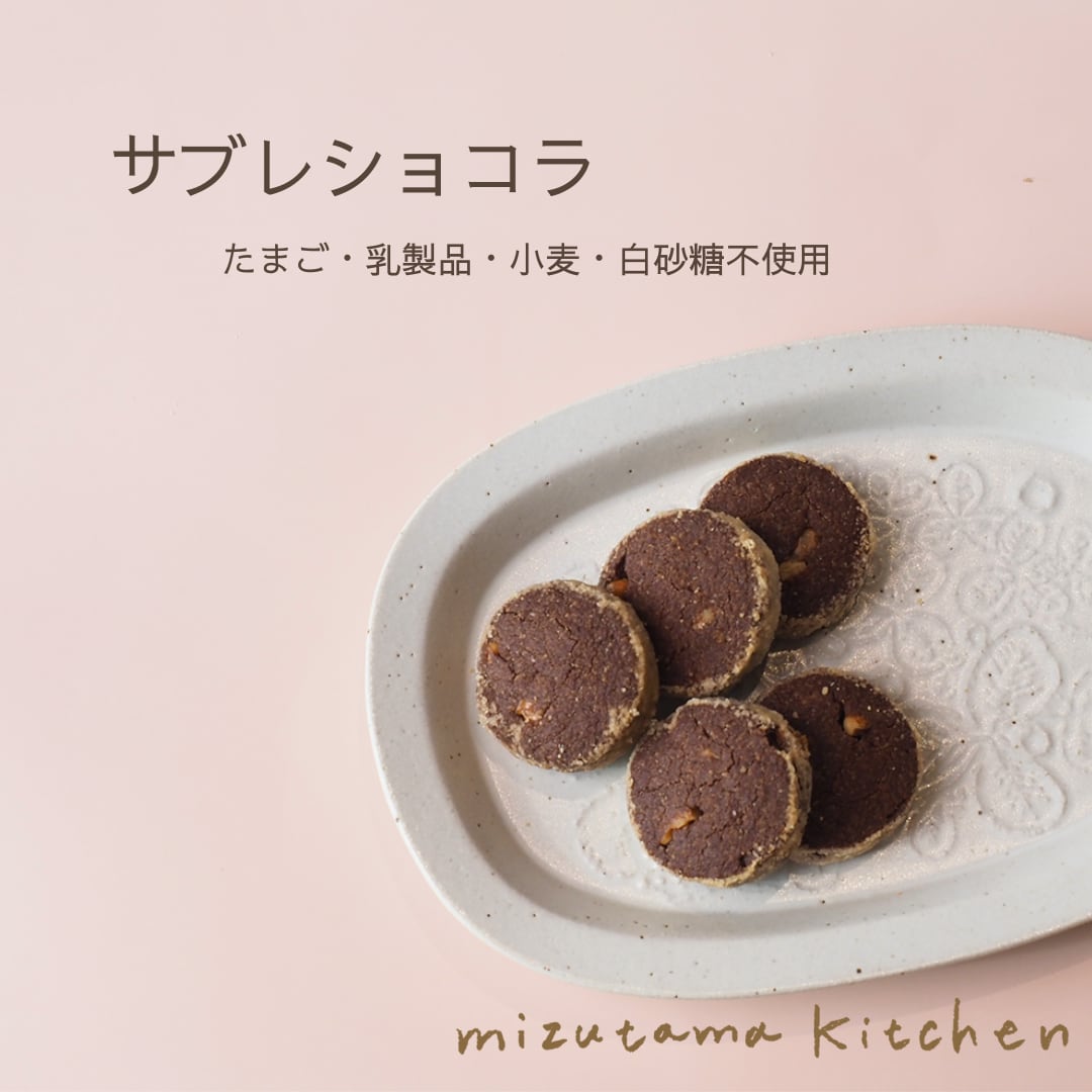 サブレショコラ*グルテンフリー・ヴィーガン*