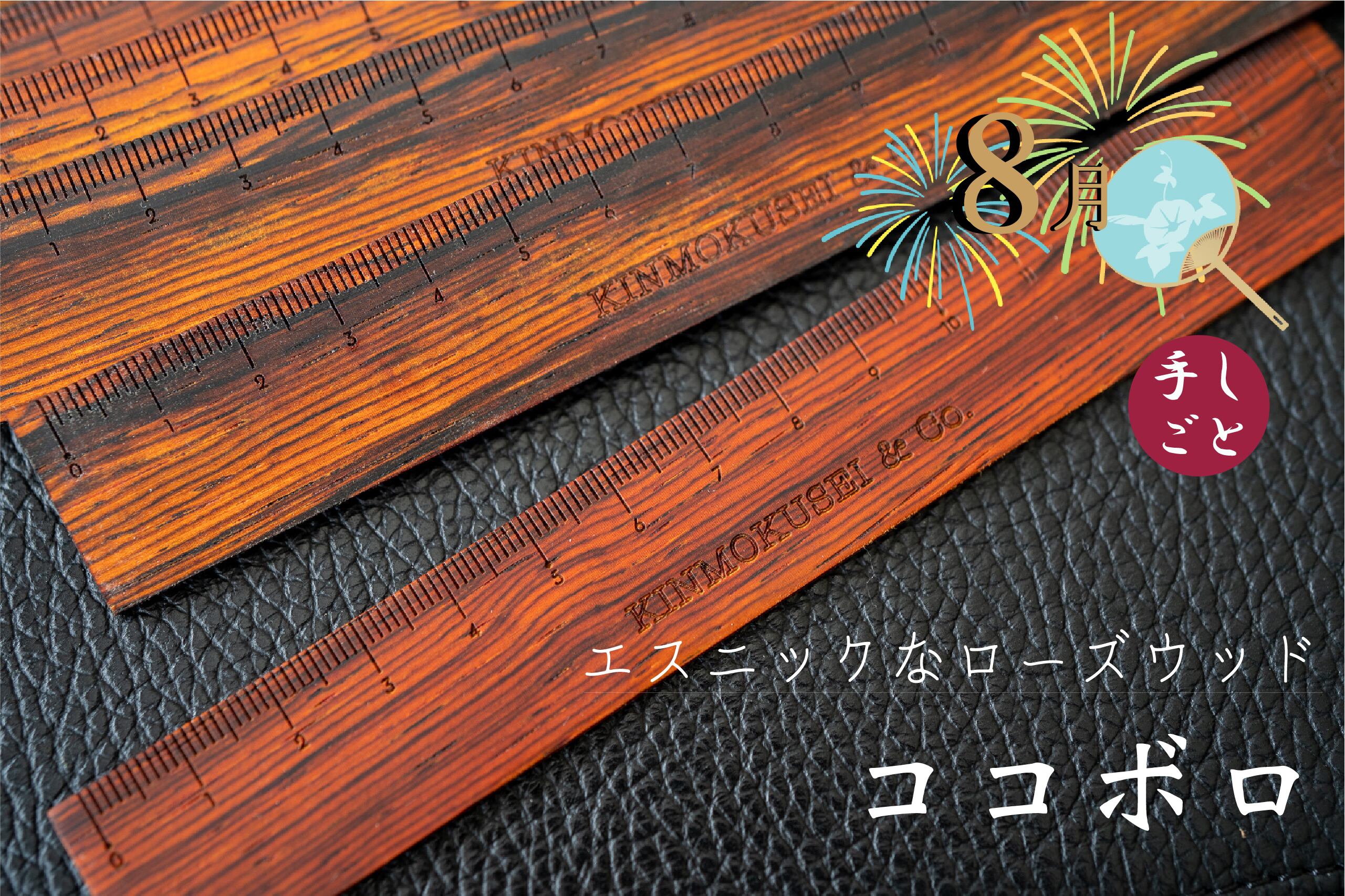 銘木定規 【エスニックなローズウッド】 ココボロ 8月限定