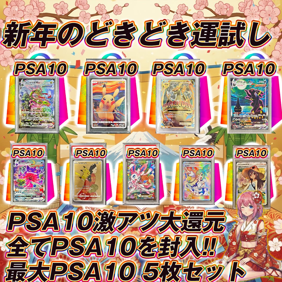 全5口 ポケモンカードPSA10確定福袋オリパくじ【全口20万円以上