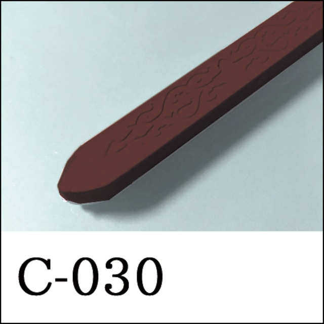 【シーリングワックス／棒状封蝋スティック形】C-030・茶色・コーヒー・珈琲色・チョコレート