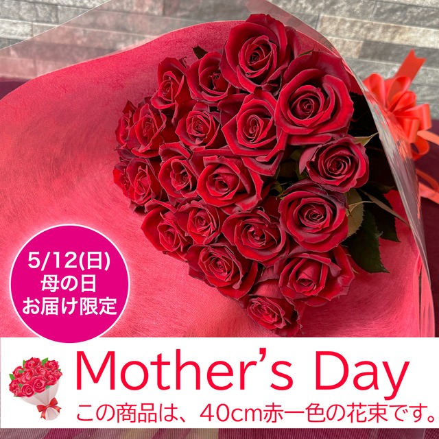 40cm赤一色♪母の日にお届けバラの花束