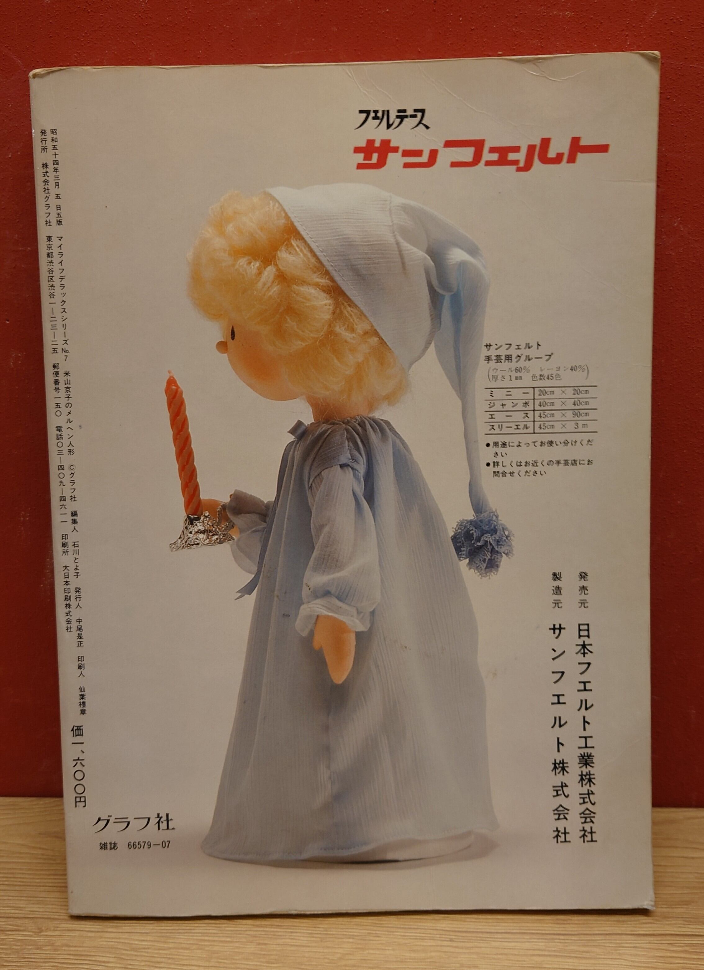 米山京子のメルヘン人形（マイライフデラックスシリーズ7） | 弥生坂