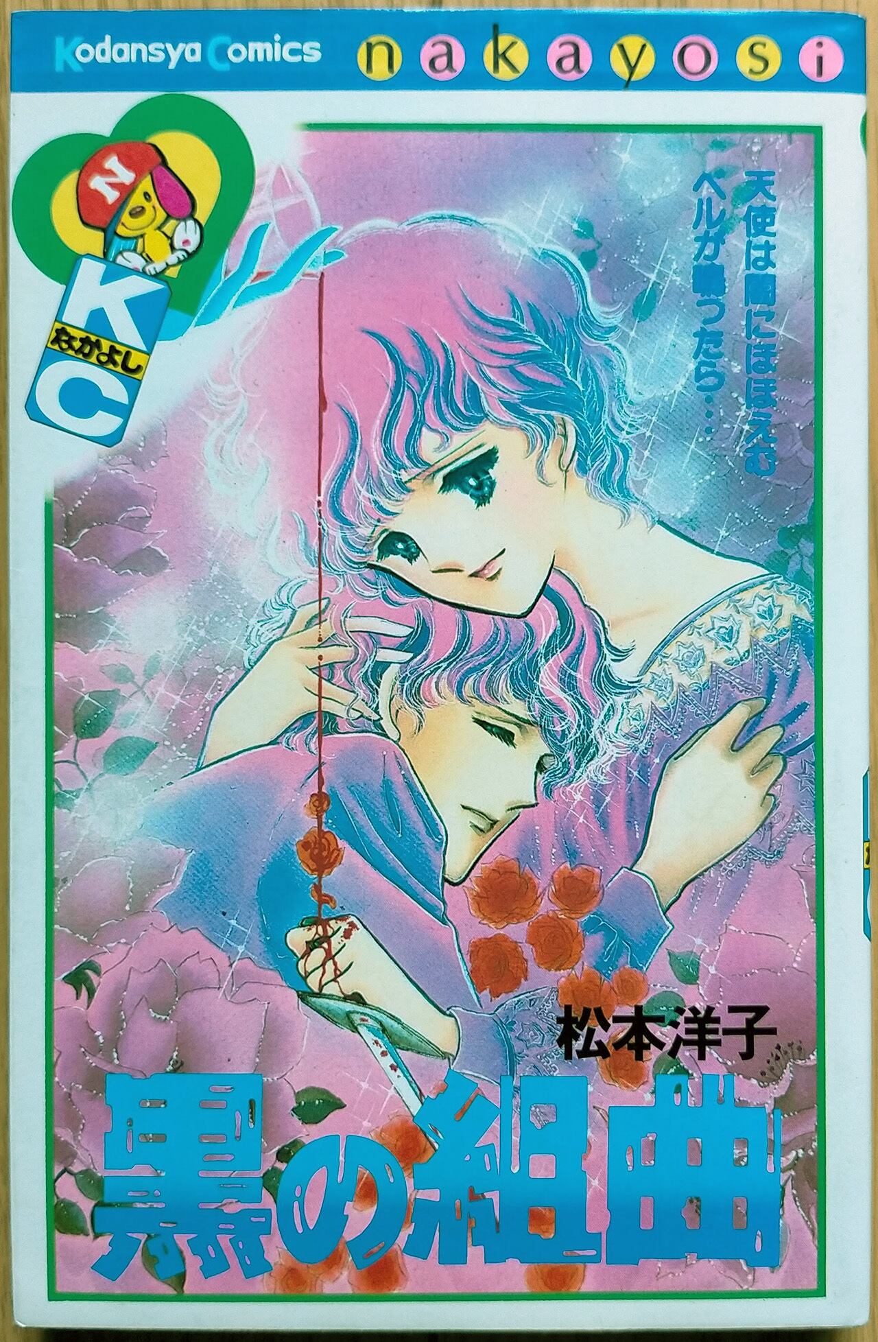 【正規品】 昭和 少女漫画】松本洋子 黒の組曲 | 昭和レトロな雑貨と本屋 少女