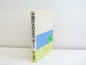 中国行きのスロウ・ボート　初カバ帯　/　村上春樹　安西水丸装　[32448]