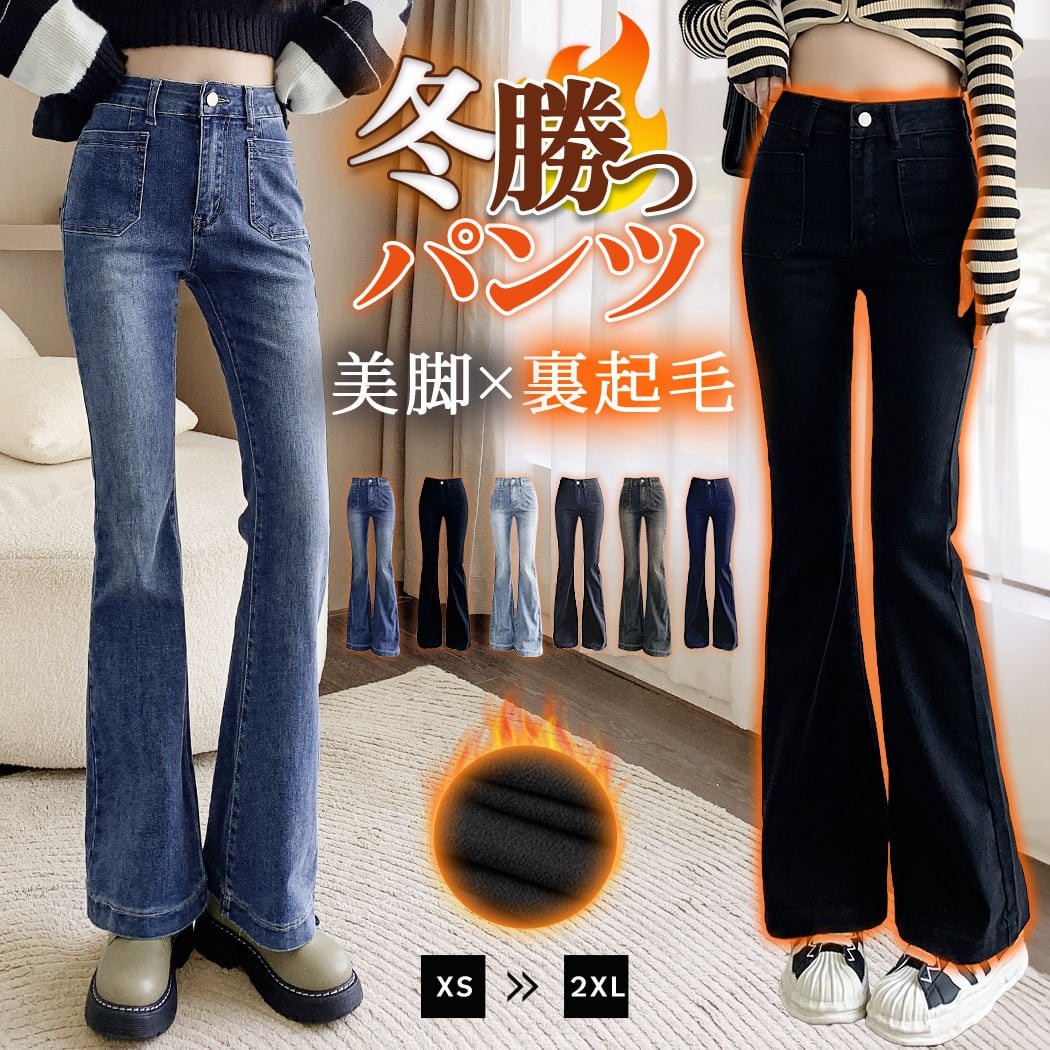 宅配便】裏起毛フレアデニム 暖パン 吸湿発熱／pants521 | DAY CLOSET