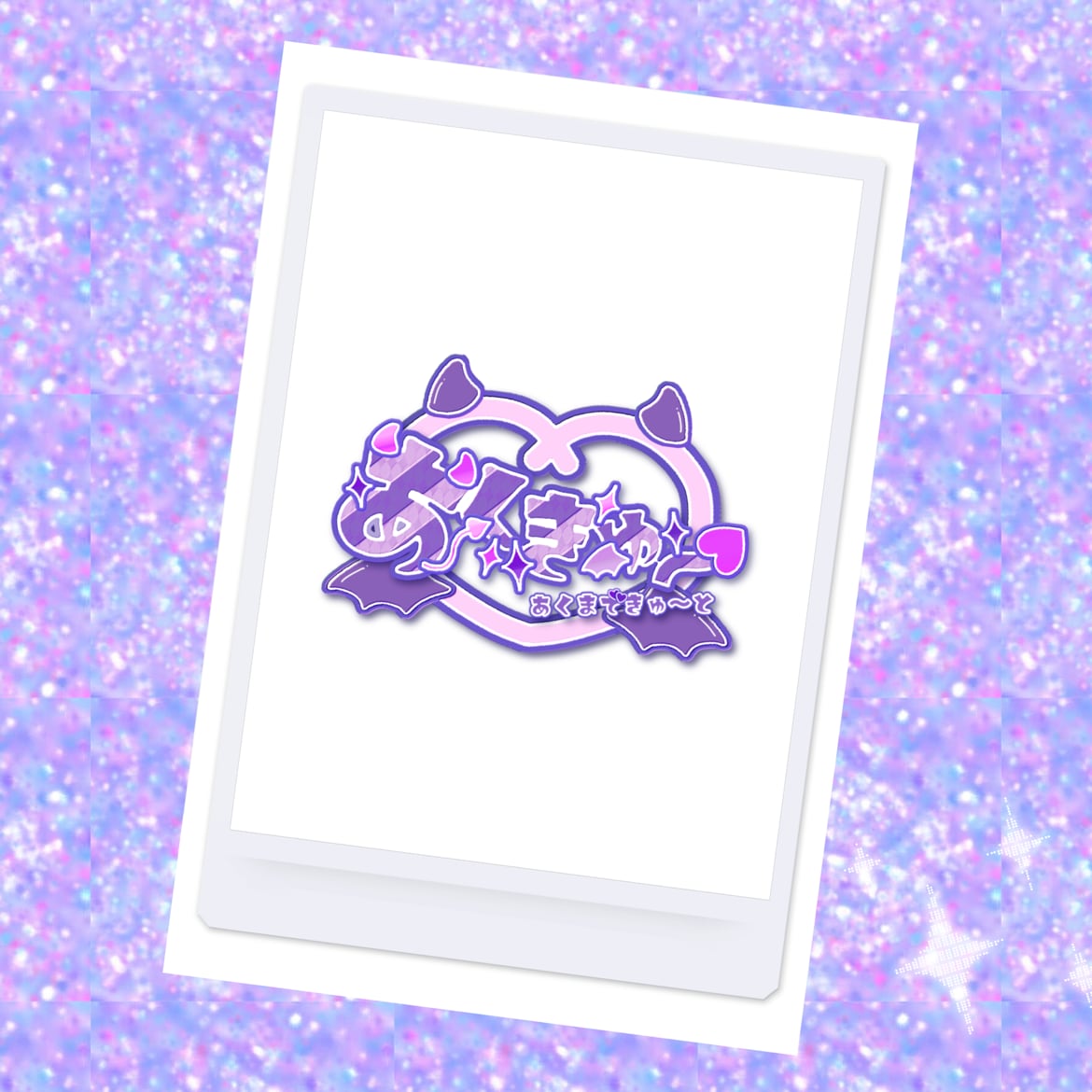 あくきゅ~ 藤咲乃羽・2025生誕サインチェキ