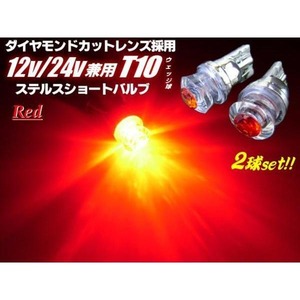 12V・24V兼用/T10ウェッジ/VIP-Luxury仕様ダイヤモンドカットレンズ搭載/赤色レッドLED