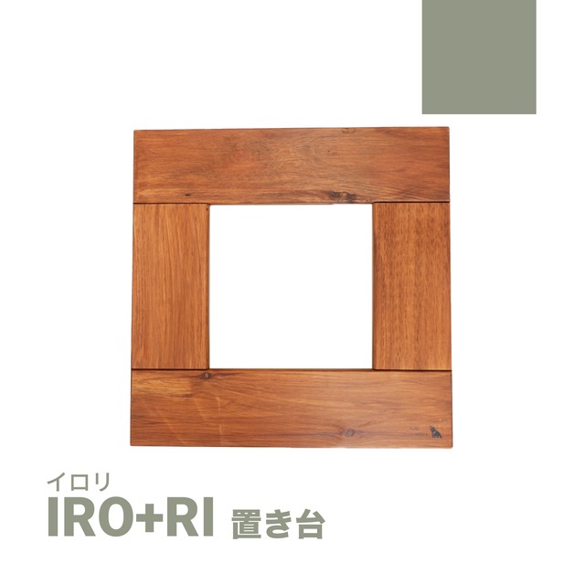 IRO+RI 置き台