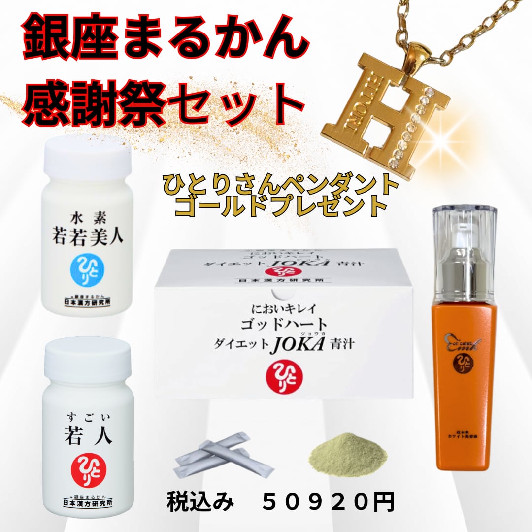 水素若若美人 ダイエット青汁お試し付き 銀座まるかん 水素若若美人 ダイエット青汁お試し付き 銀座まるかん 【公式通販】