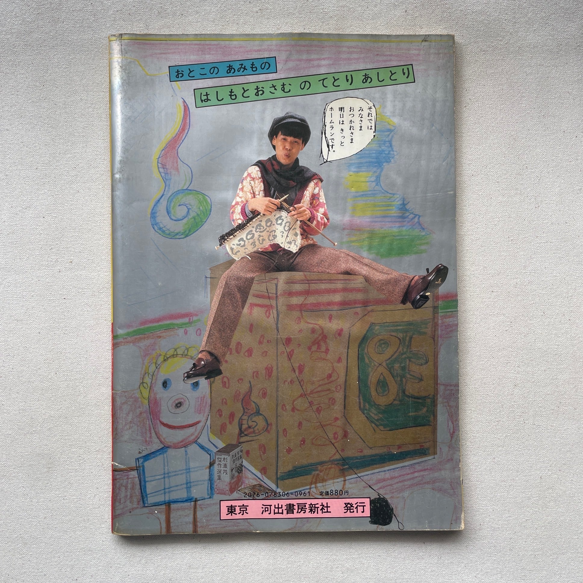男の編み物 橋本治の手トリ足トリ | 汀線 / TEISEN BOOKS